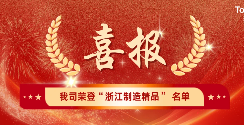 Congratulations | We are honoured to be included in the 2025 ‘Zhejiang Manufacturing Excellence’ list.