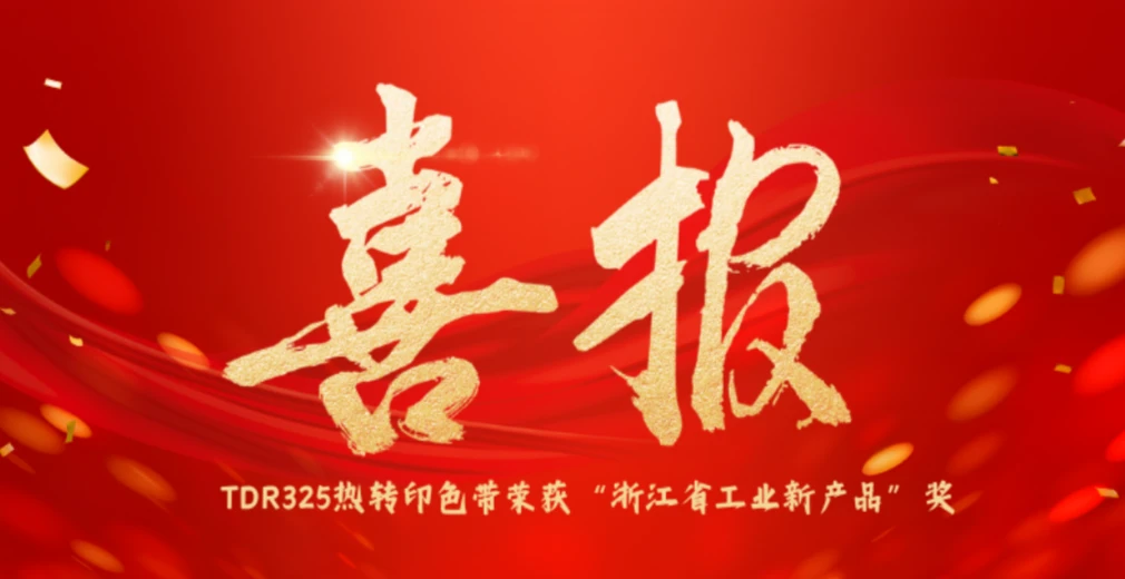 Congratulations | Todaytec TDR325 Thermal Transfer Ribbon Wins “Zhejiang Province Industrial New Product” Award