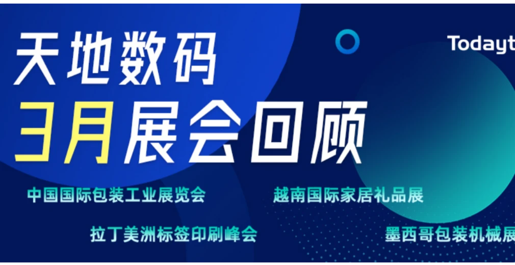 March Exhibition Recap | Todaytec: Grateful for Our Connection, Looking Forward to Our Next Encounter!