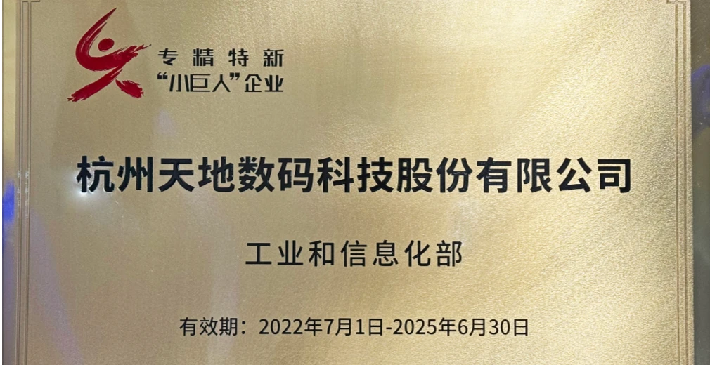 Breaking News! Hangzhou Todaytec Digital Co., Ltd. Honored as a Specialized, Refined,Unique, and lnnovative Small Giant Enterprises