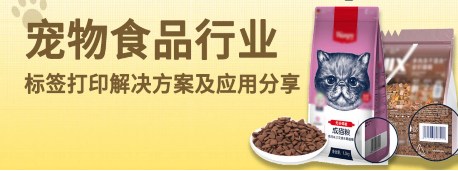 With rising living standards, pet companionship has become an increasingly integral part of many families. More and more families are prioritizing the selection of pet food and supplies, striving to provide their pets with high-quality, healthy living conditions.

The barcodes on pet food packaging often contain key information such as the product name, ingredients, production date, expiration date, and manufacturer, all of which are crucial for consumers when making purchasing decisions. Therefore, thermal transfer ribbons that can print durable, clear labels and maintain clarity and integrity during production, transportation, and storage are crucial for pet food packaging.