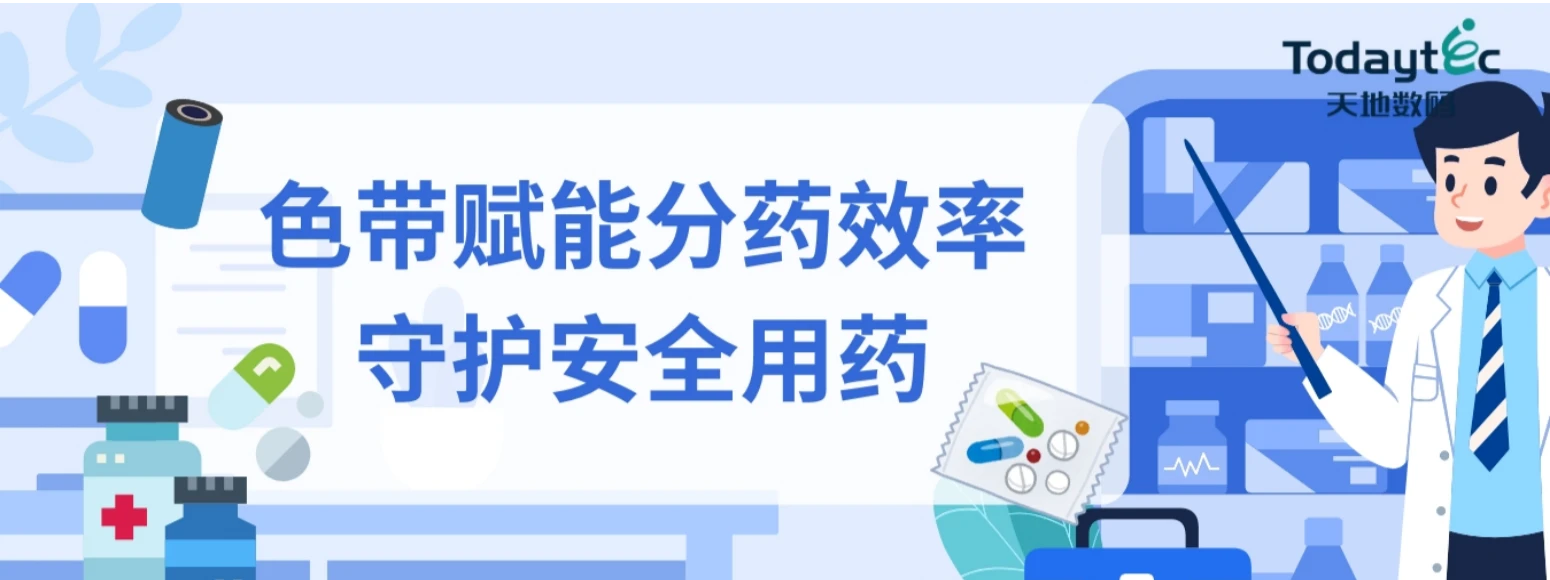 In modern pharmacies, medications dispensed by fully automatic packaging machines require precise traceability through information on the bags. Blurred, missing, or contaminated printed information can delay dispensing at best, or even lead to medication accidents. Thermal transfer ribbon, a critical consumable for packaging machines, directly determines information readability, durability, and safety.